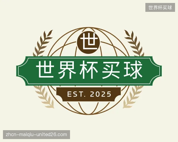 知道世界杯买球公司