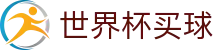 2026美加墨世界杯买球足球投注官方网站 _ 在线官网入口